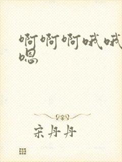 啊啊啊哦哦嗯嗯嗯