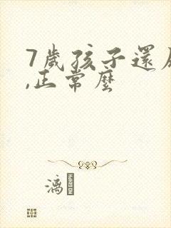 7岁孩子还尿床,正常么