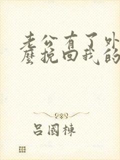 老公有了外遇怎么挽回我的婚姻