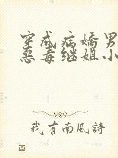 穿成病娇男主的恶毒继姐小说