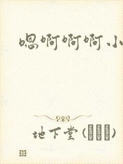 嗯啊啊啊小骚货