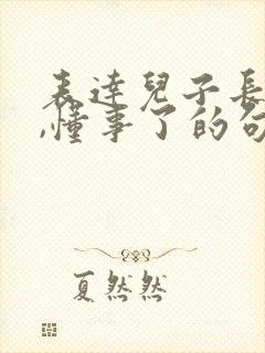 表达儿子长大了,懂事了的句子