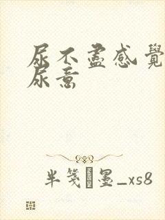 尿不尽感觉总有尿意