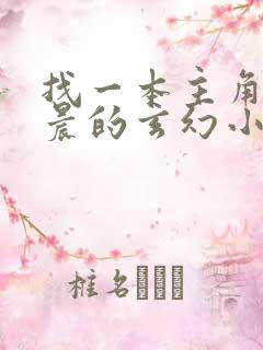 找一本主角叫萧晨的玄幻小说