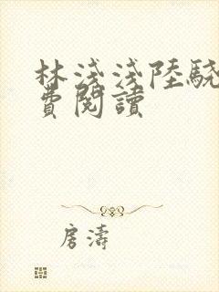 林浅浅陆骁霆免费阅读