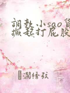 调教小sao货撅起打屁股小说