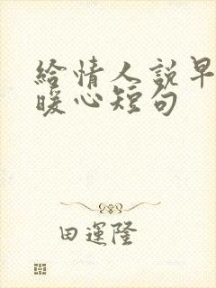 给情人说早安最暖心短句