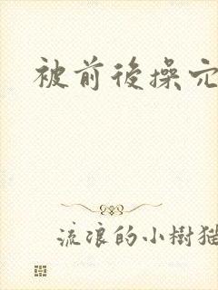 被前后操穴小说