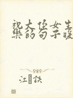 祝大侄女生日快乐的句子暖心