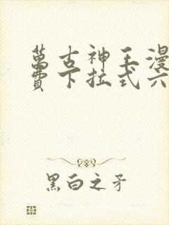 万古神王漫画免费下拉式六漫画