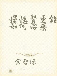 慢性肾更能衰竭如何治疗