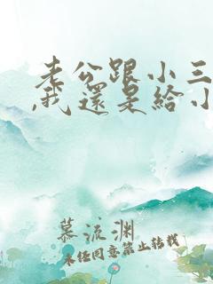 老公跟小三断了,我还是给小三发了信息