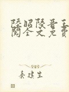 陆昭陵晋王周时阅全文免费阅读是什么小说名