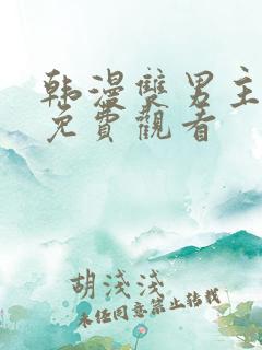 韩漫双男主漫画免费观看