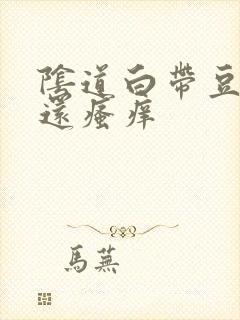 阴道白带豆腐渣还瘙痒