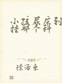 小孩尿床到医院挂哪个科