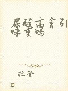 尿酸高会引起尿味重吗