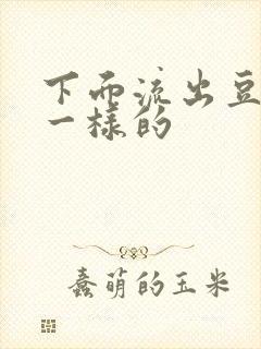 下面流出豆腐渣一样的