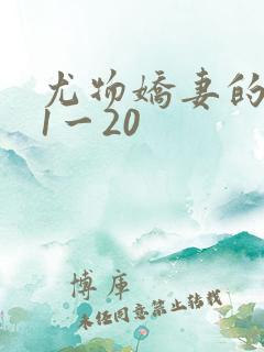 尤物娇妻的沦陷1一20