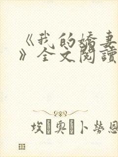 《我的娇妻夏妍》全文阅读