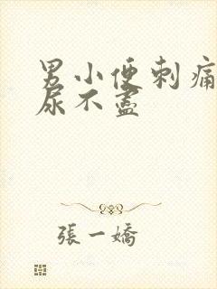 男小便刺痛感觉尿不尽