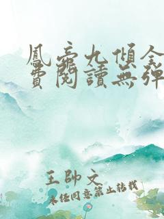 凤帝九倾全文免费阅读无弹窗