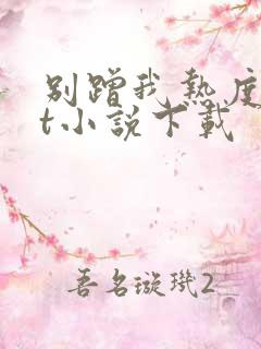 别蹭我热度txt小说下载