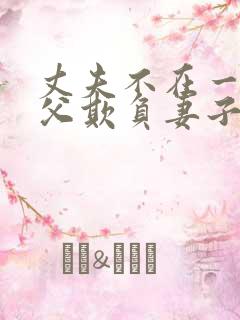 丈夫不在一周义父欺负妻子电视剧