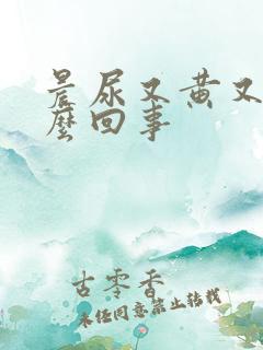 晨尿又黄又臭怎么回事