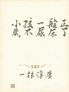 小孩一般正常几岁不尿床了