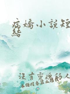 病娇小说短篇完结