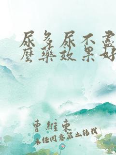 尿多尿不尽吃什么药效果好