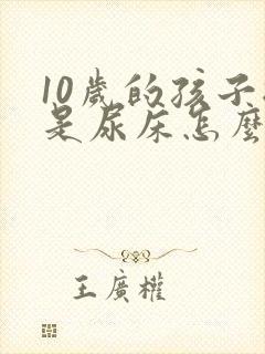 10岁的孩子总是尿床怎么回事