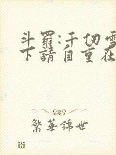 斗罗:千仞雪殿下请自重在线全本阅读