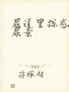 尿道里总感觉有尿意