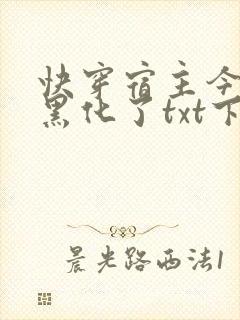 快穿宿主今天又黑化了txt下载