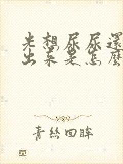 光想尿尿还尿不出来是怎么回事