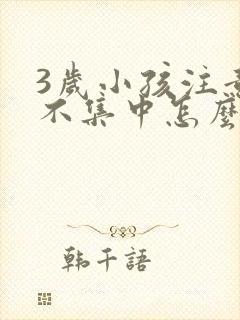 3岁小孩注意力不集中怎么训练