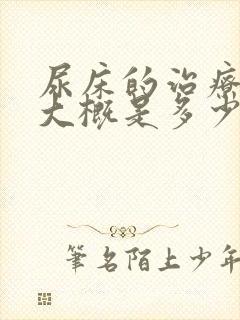 尿床的治疗费用大概是多少