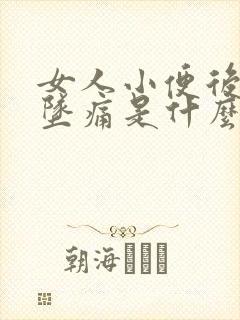 女人小便后下身坠痛是什么原因