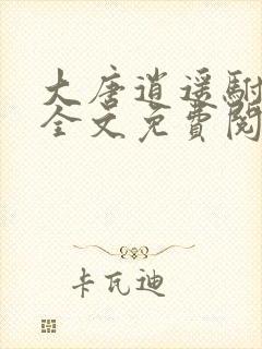 大唐逍遥驸马爷全文免费阅读