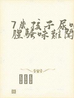 7岁孩子尿味重腥骚味难闻