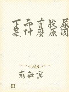 下面有股尿味道是什么原因