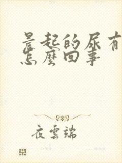 晨起的尿有味是怎么回事