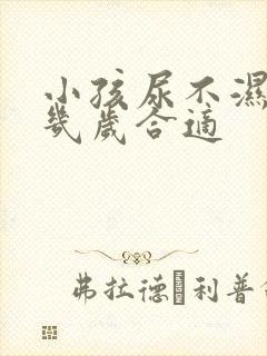 小孩尿不湿穿到几岁合适