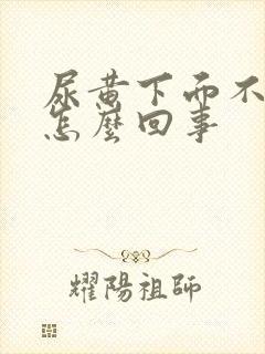 尿黄下面不舒服怎么回事