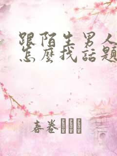 跟陌生男人聊天怎么找话题