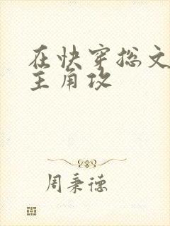 在快穿总文里抢主角攻