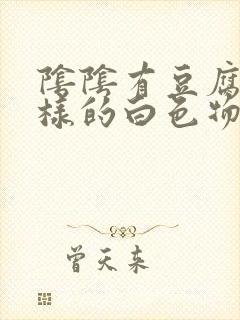 阴阴有豆腐渣一样的白色物还瘙痒