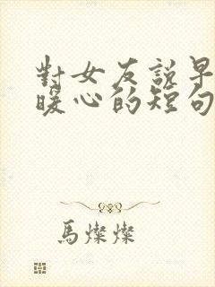 对女友说早安的暖心的短句